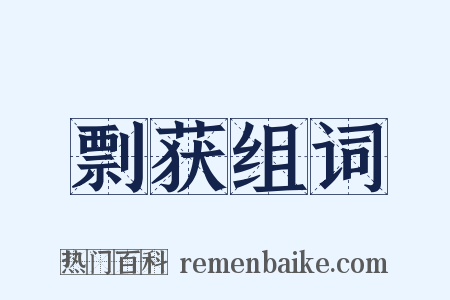 剽获组词是什么意思的图片
